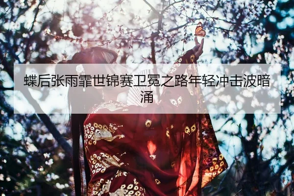 die-hou-zhang-yu-fei-shi-jin-sai-wei-mian-zhi-lu-nian-qing-chong-ji-bo-an-yong-2-876.jpg