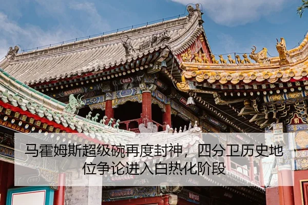 马霍姆斯超级碗再度封神，四分卫历史地位争论进入白热化阶段