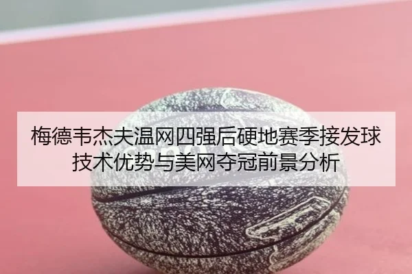mei-de-wei-jie-fu-wen-wang-si-qiang-hou-ying-di-sai-ji-jie-fa-qiu-ji-shu-you-shi-yu-mei-wang-duo-guan-qian-jing-fen-xi-3-777.jpg