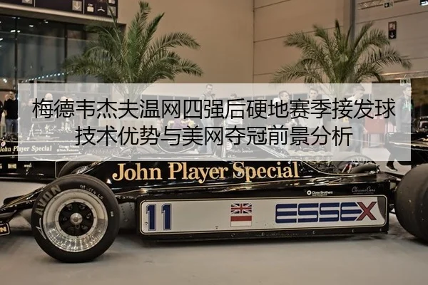 梅德韦杰夫温网四强后硬地赛季接发球技术优势与美网夺冠前景分析