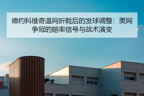 de-yue-ke-wei-qi-wen-wang-zhe-ji-hou-de-fa-qiu-tiao-zheng-mei-wang-zheng-guan-de-pei-lv-xin-hao-yu-zhan-shu-yan-bian-2-771.jpg